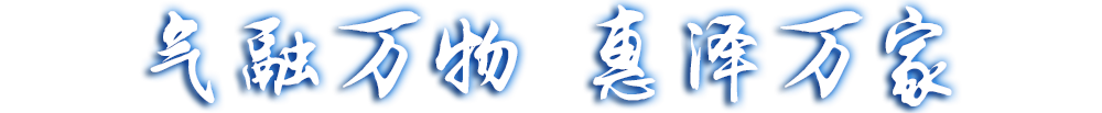氣融萬(wàn)物，惠澤萬(wàn)家
