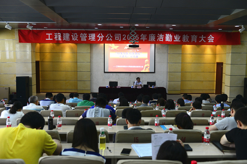 工程建設(shè)管理公司舉辦廉潔勤業(yè)教育大會(huì)